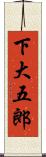下大五郎 Scroll
