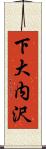 下大内沢 Scroll