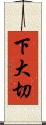下大切 Scroll