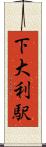 下大利駅 Scroll