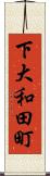 下大和田町 Scroll