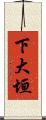 下大垣 Scroll