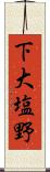 下大塩野 Scroll