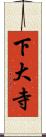 下大寺 Scroll