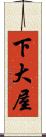下大屋 Scroll