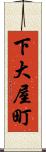 下大屋町 Scroll