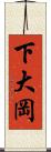 下大岡 Scroll