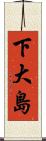 下大島 Scroll