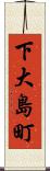 下大島町 Scroll