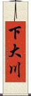 下大川 Scroll