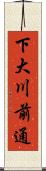 下大川前通 Scroll