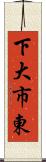 下大市東 Scroll