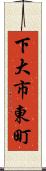 下大市東町 Scroll