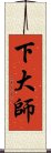 下大師 Scroll