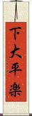 下大平楽 Scroll