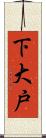下大戸 Scroll