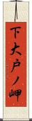 下大戸ノ岬 Scroll