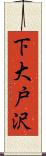 下大戸沢 Scroll