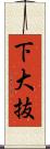 下大抜 Scroll