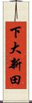 下大新田 Scroll