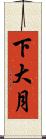 下大月 Scroll