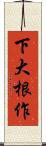 下大根作 Scroll