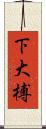 下大榑 Scroll