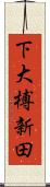 下大榑新田 Scroll