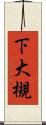 下大槻 Scroll