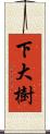 下大樹 Scroll