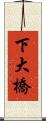 下大橋 Scroll