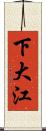 下大江 Scroll