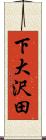 下大沢田 Scroll