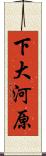 下大河原 Scroll