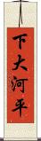 下大河平 Scroll