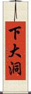 下大洞 Scroll