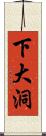 下大洞 Scroll