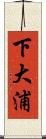 下大浦 Scroll