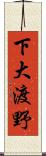 下大渡野 Scroll