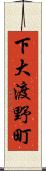 下大渡野町 Scroll