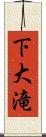 下大滝 Scroll
