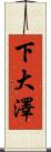 下大澤 Scroll
