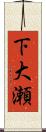 下大瀬 Scroll