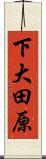 下大田原 Scroll