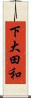下大田和 Scroll