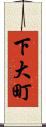 下大町 Scroll