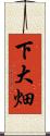 下大畑 Scroll