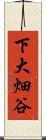 下大畑谷 Scroll