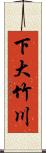 下大竹川 Scroll