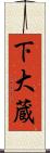 下大蔵 Scroll